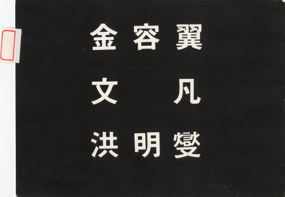 1992년 제3갤러리 《김용익, 문범, 홍명섭》 초청엽서 1