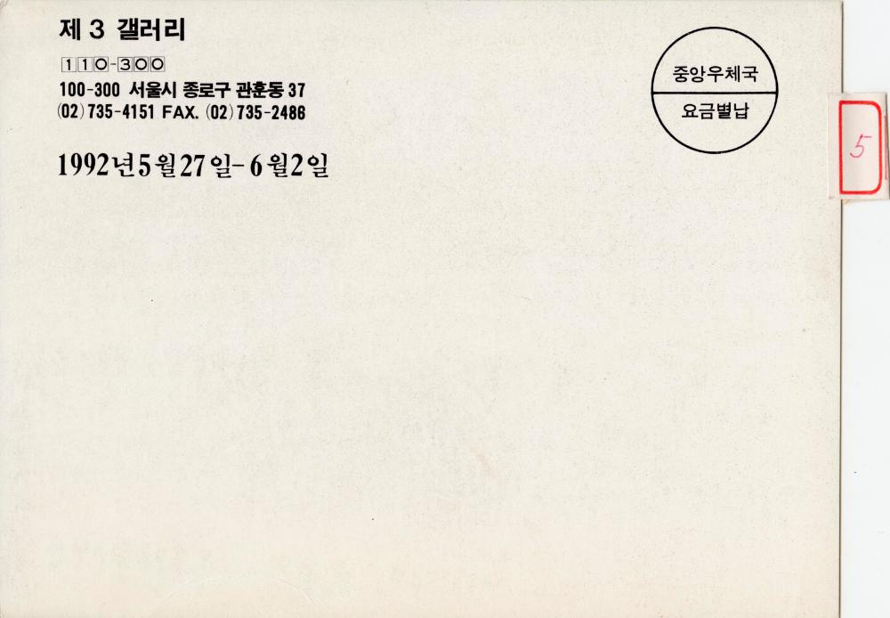 1992년 제3갤러리 《김용익, 문범, 홍명섭》 초청엽서 2