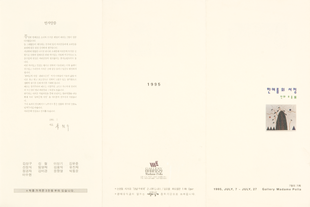 1995년 갤러리 마담포라 《한여름의 서정：판화모음展》 리플릿 1