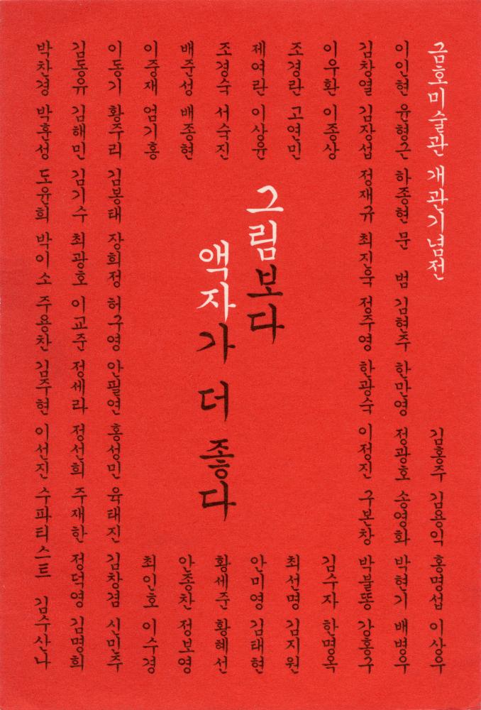 1998년 금호미술관 개관기념전 《그림보다 액자가 더 좋다》 초청엽서 1