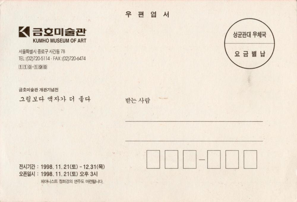 1998년 금호미술관 개관기념전 《그림보다 액자가 더 좋다》 초청엽서 2