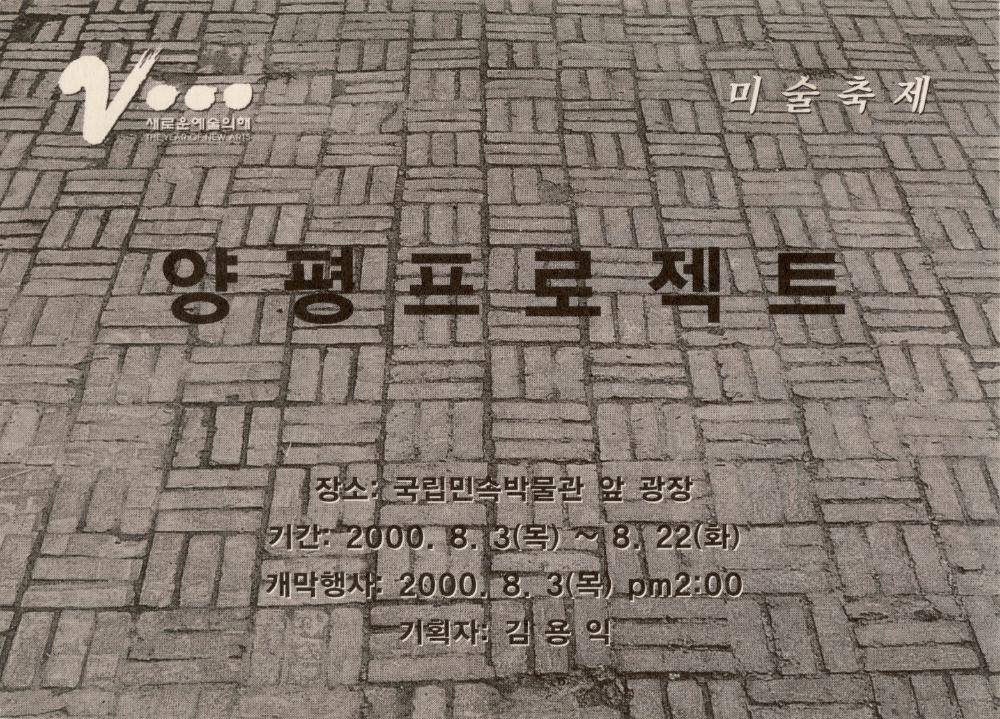 2008년 국립민속박물관 앞 광장 《양평 프로젝트/프로젝트》(2000) 초청엽서 1