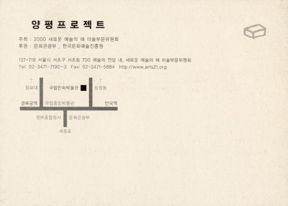 2008년 국립민속박물관 앞 광장 《양평 프로젝트/프로젝트》(2000) 초청엽서 2