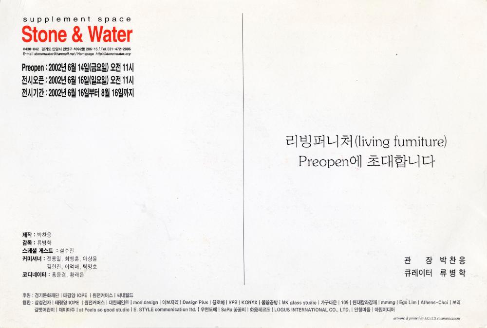 2002년 Stone & Water 《리빙 퍼니처(LIVING FURNITURE)》 프리오픈 초청장 2
