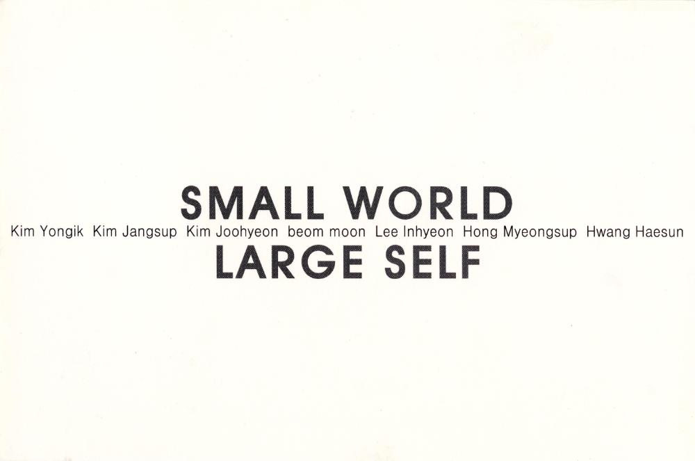 1997년 갤러리 조성희 《SMALL WORLD LARGE SELF》 초청장 1
