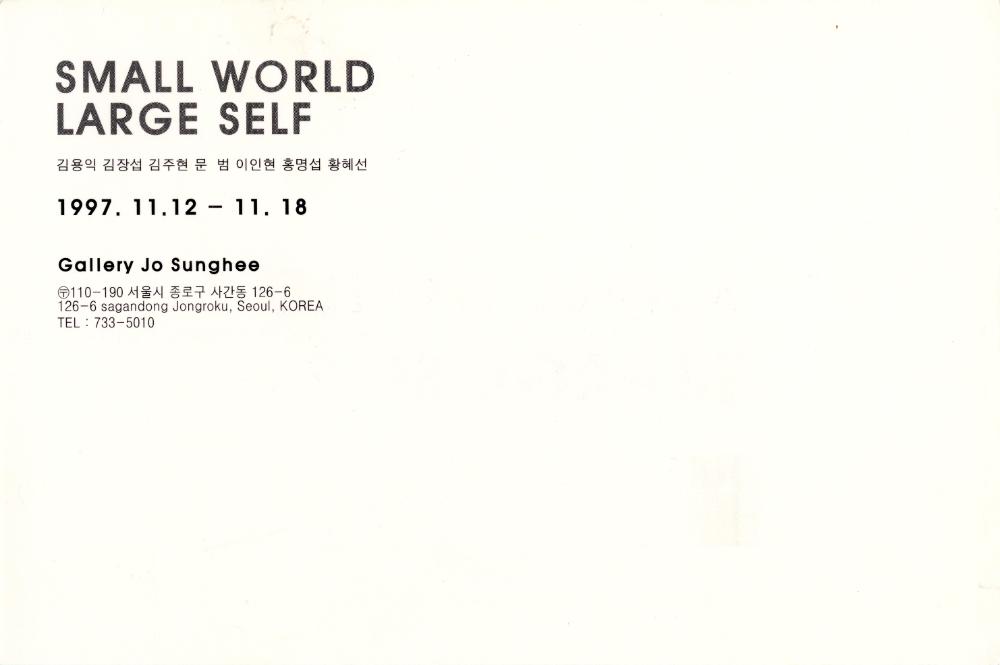1997년 갤러리 조성희 《SMALL WORLD LARGE SELF》 초청장 2