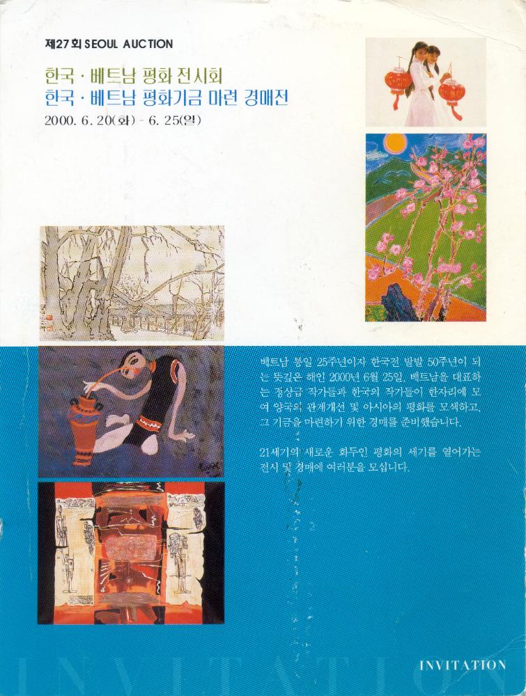2006년 제27회 서울옥션 《한국·베트남 평화 전시회 및 평화기금 마련 경매전》 초청장 1