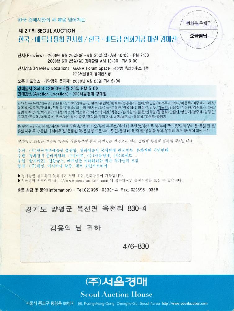 2006년 제27회 서울옥션 《한국·베트남 평화 전시회 및 평화기금 마련 경매전》 초청장 2