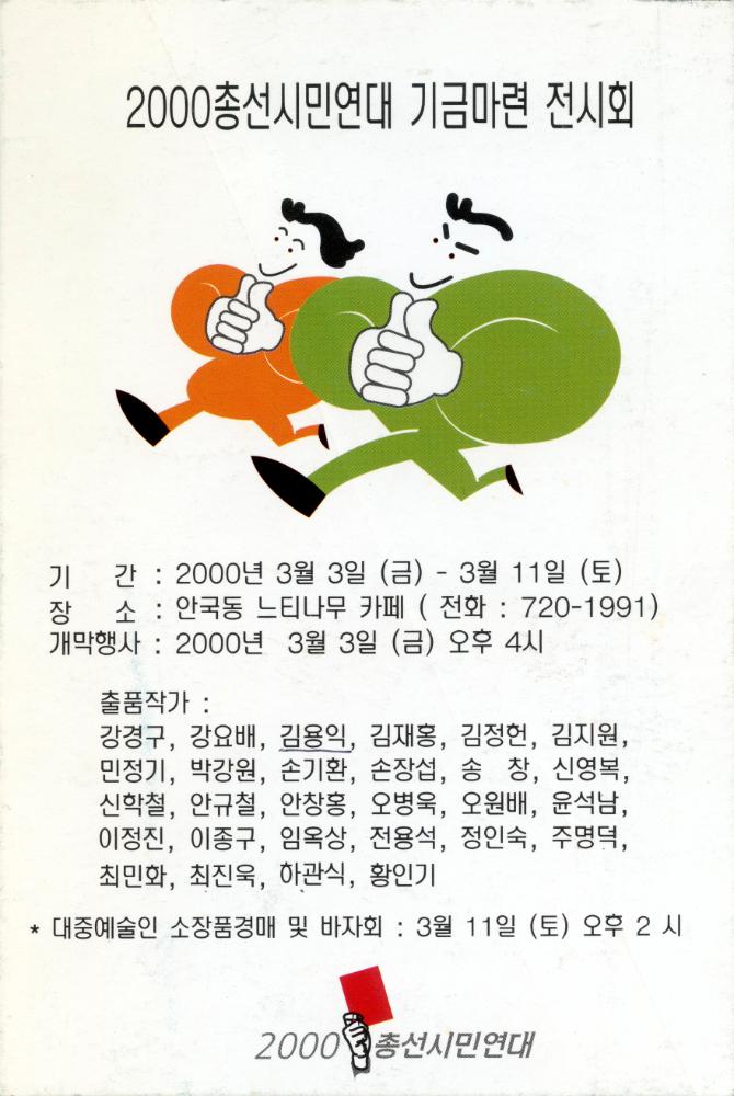 2000년 3월 3일부터 3월 11일까지 안국동 느티나무 카페 《2000 총선시민연대 기금마련 전시회》 초청엽서 1