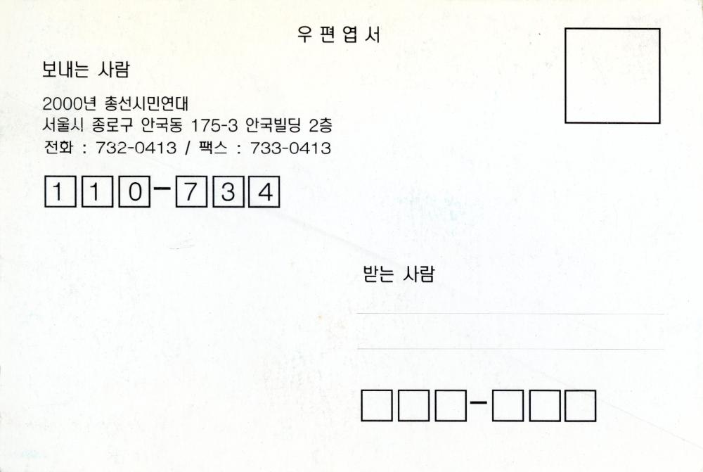 2000년 3월 3일부터 3월 11일까지 안국동 느티나무 카페 《2000 총선시민연대 기금마련 전시회》 초청엽서 2
