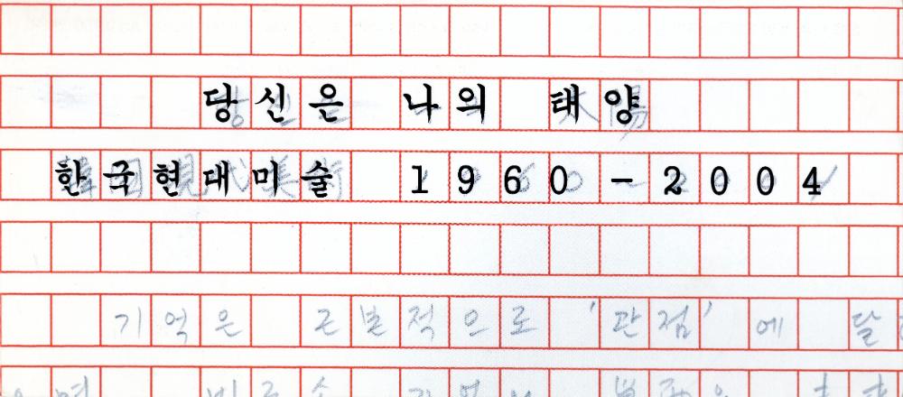 2004년 토탈미술관 《당신은 나의 태양：한국현대미술 1960-2004》 초청장 1