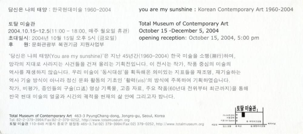 2004년 토탈미술관 《당신은 나의 태양：한국현대미술 1960-2004》 초청장 2