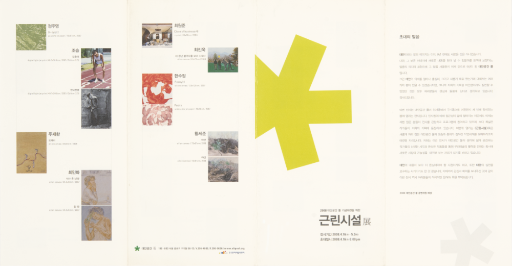 2008년 대안공간 풀 기금마련전 《근린시설展》 리플릿 1