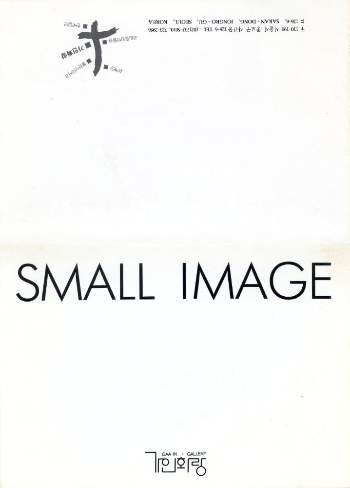 1993년 가인화랑 《SMALL IMAGE》 초청장 1