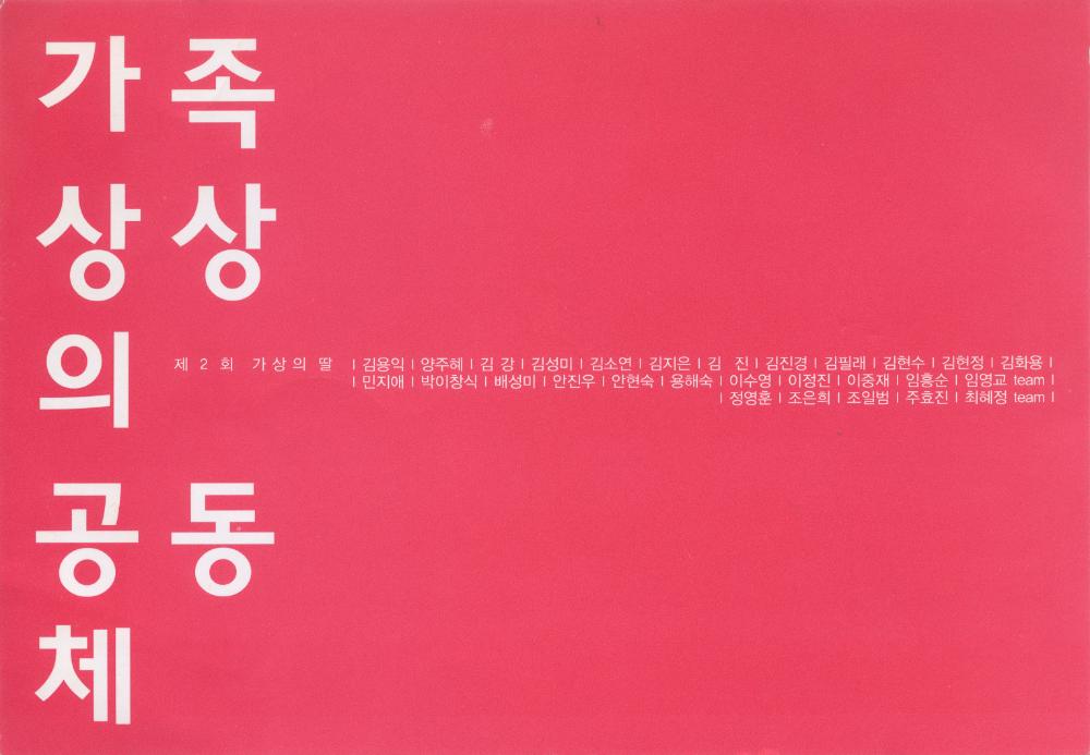 2005년 제2회 《가상의 딸展-가족：상상의 공동체》 초청엽서 1