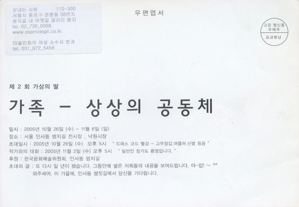 2005년 제2회 《가상의 딸展-가족：상상의 공동체》 초청엽서 2