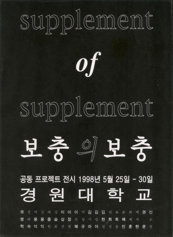 1998년 경원대학교 《보충의 보충》 초청장 1