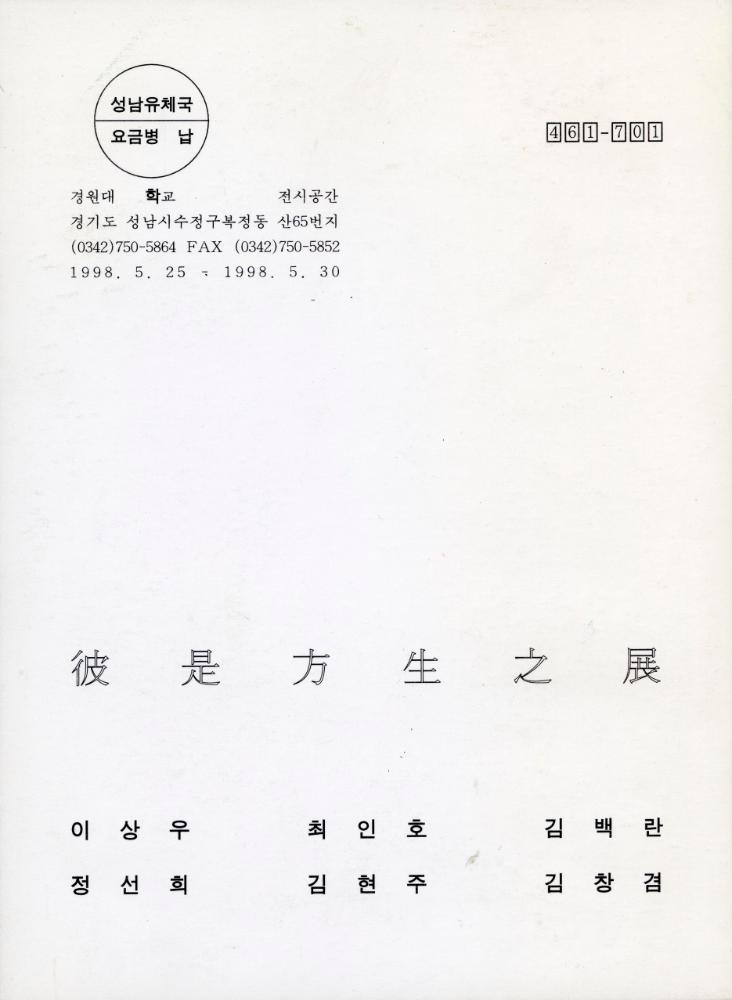 1998년 경원대학교 《보충의 보충》 초청장 2