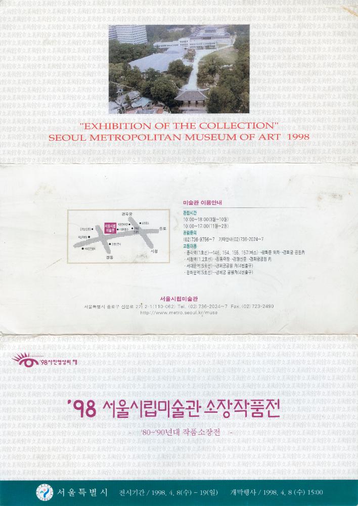 1998년 서울시립미술관 《'98 서울시립미술관 소장작품전》 리플릿 1