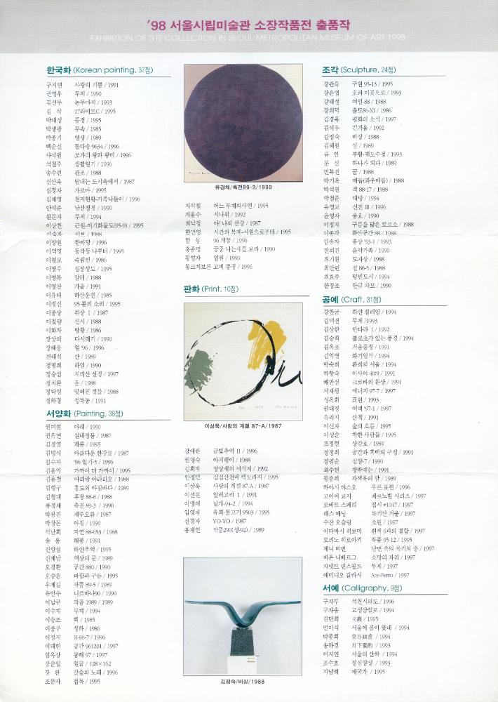 1998년 서울시립미술관 《'98 서울시립미술관 소장작품전》 리플릿 2
