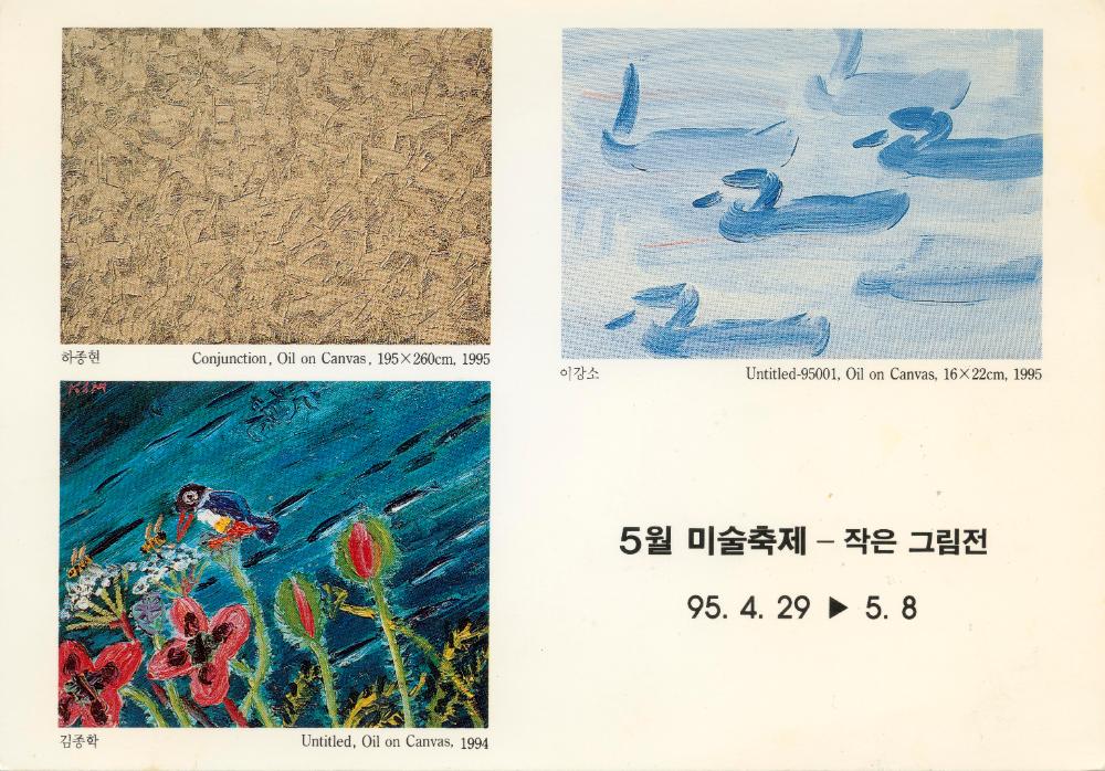 1995년 박여숙화랑·삼풍갤러리 《5월 미술축제 ─ 작은 그림전》 초청엽서 1