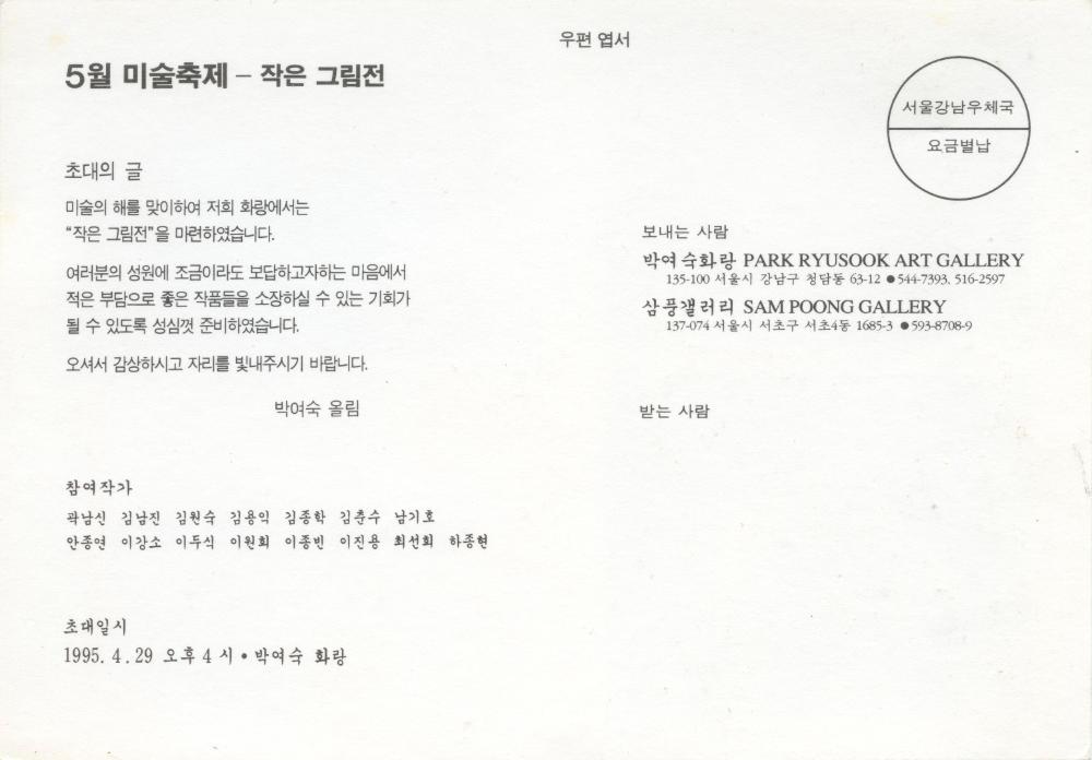 1995년 박여숙화랑·삼풍갤러리 《5월 미술축제 ─ 작은 그림전》 초청엽서 2