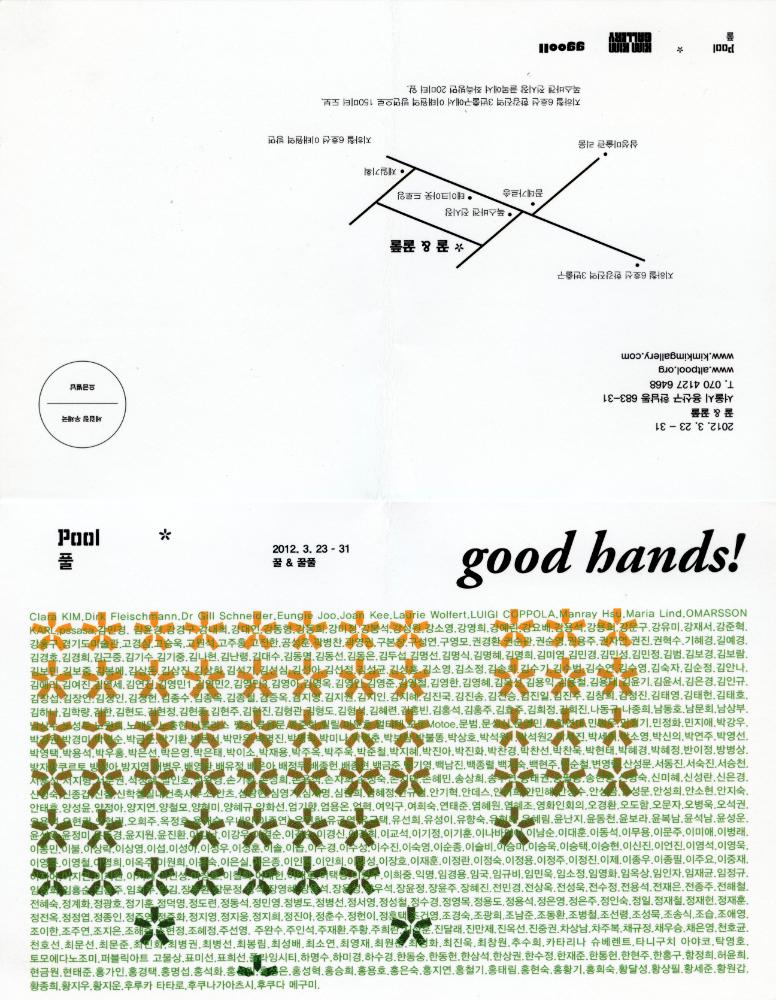 2012년 아트 스페이스 풀, 꿀 & 꿀풀 작품판매전 《good hands!》 초청엽서 1
