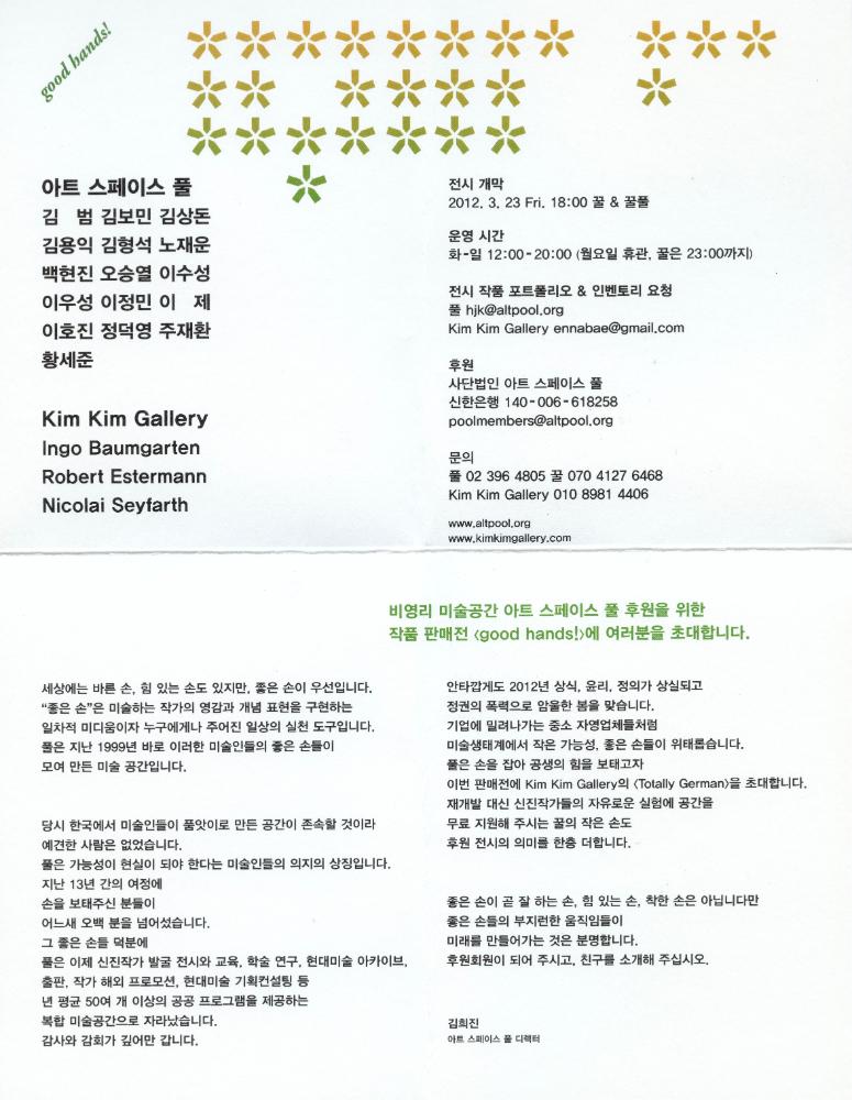 2012년 아트 스페이스 풀, 꿀 & 꿀풀 작품판매전 《good hands!》 초청엽서 2
