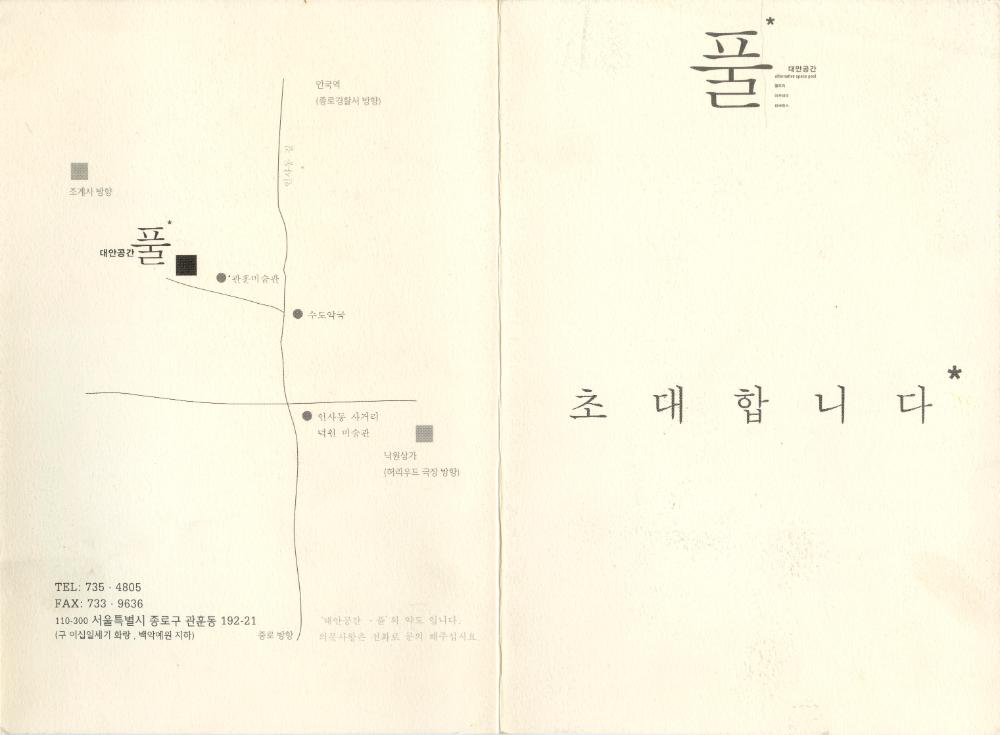 1999년 《'대안공간 풀' 설립을 위한 기금마련전》 초청장 1
