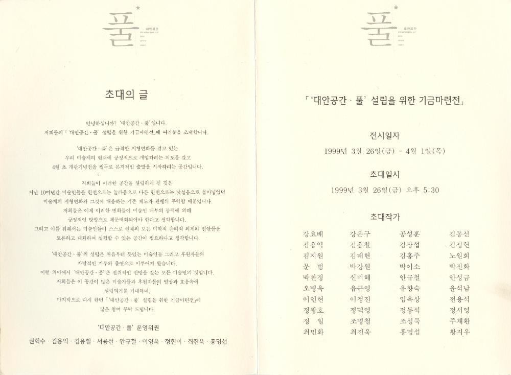 1999년 《'대안공간 풀' 설립을 위한 기금마련전》 초청장 2