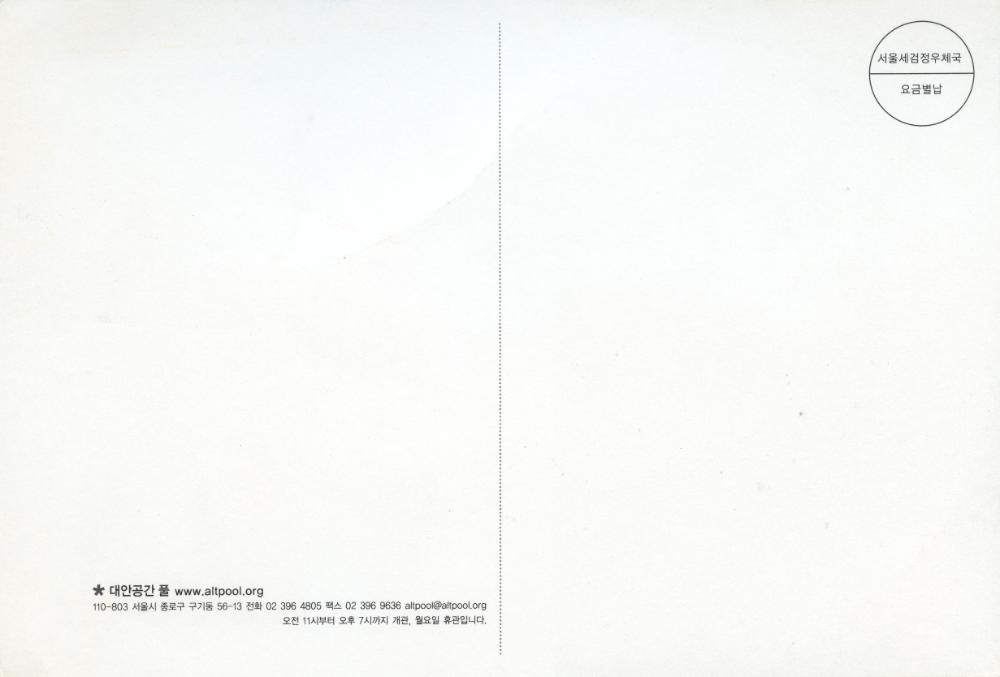 2008년 대안공간 풀 《轉向記》 초청엽서 2