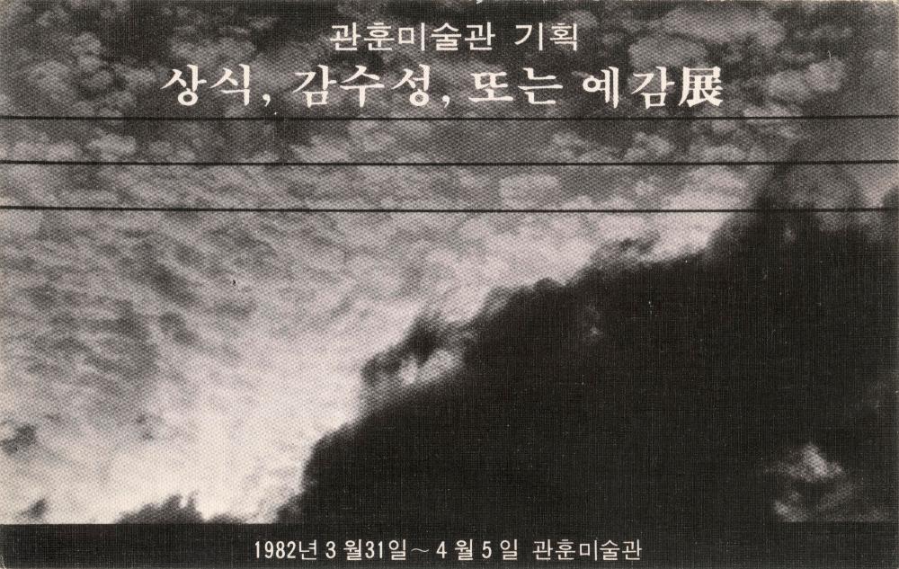 1982년 관훈미술관 《상식, 감수성 또는 예감展》 초청엽서 1