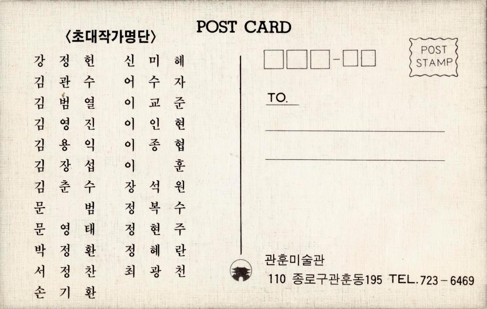 1982년 관훈미술관 《상식, 감수성 또는 예감展》 초청엽서 2