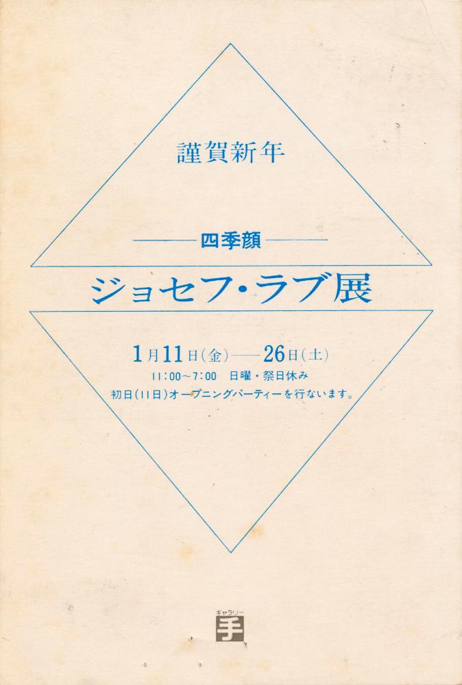 1980년 조셉 러브(Joseph P. Love)가 갤러리 테에서 보낸 초청엽서 2