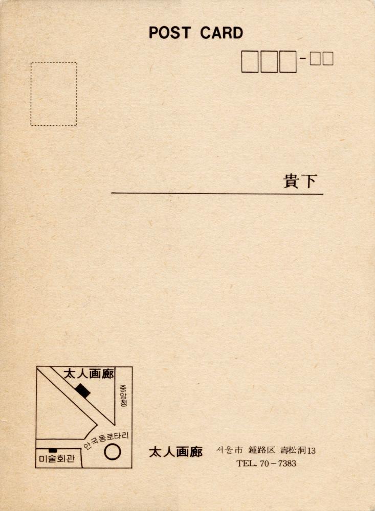 1977년 태인화랑 《김용익, 이상남, 이옥연, 최병찬》 초청엽서 2