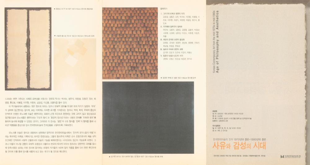 《한국현대미술의 전개 1970년대 중반-1980년대 중반：사유와 감성의 시대》 리플릿 1