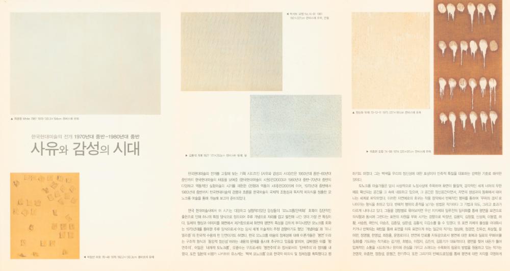 《한국현대미술의 전개 1970년대 중반-1980년대 중반：사유와 감성의 시대》 리플릿 2