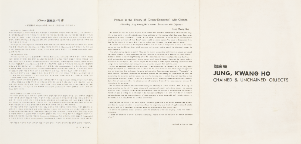 1988년 윤갤러리 정광호 개인전 《CHAINED & UNCHAINED OBJECTS》 리플릿 1