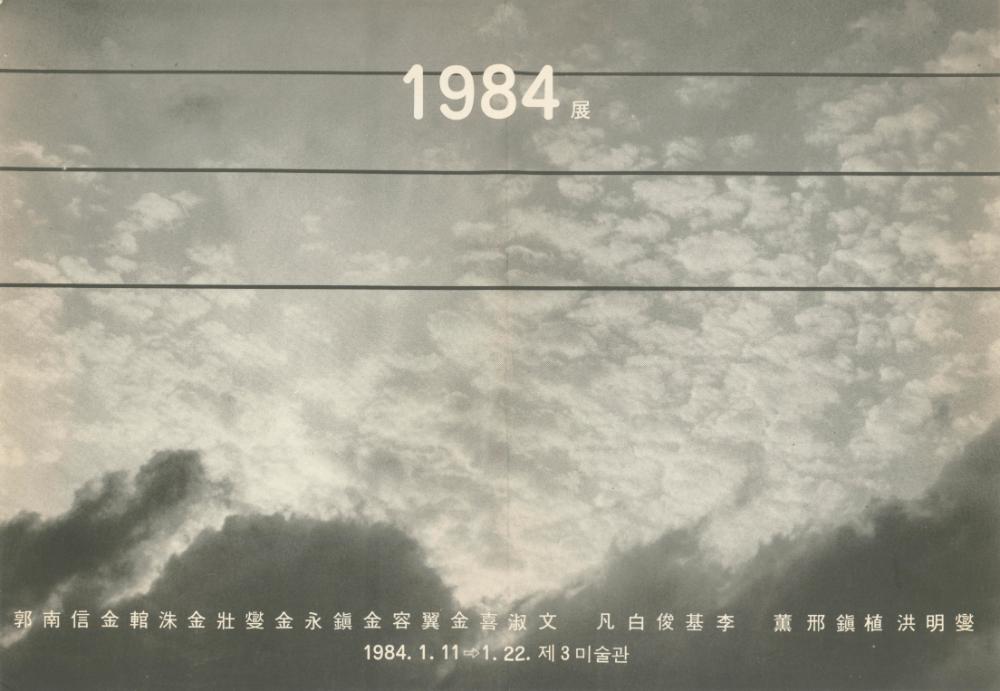 1984년 제3미술관 《1984》전 포스터 1