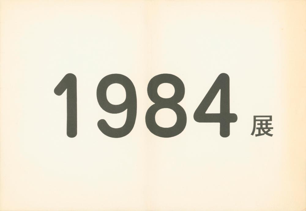 1984년 제3미술관 《1984》전 포스터 2