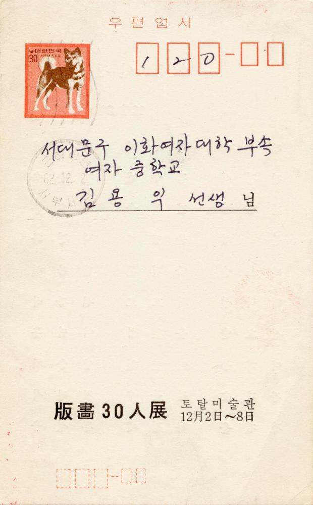 1982년 토탈미술관 《판화 30인전》 초청엽서 1