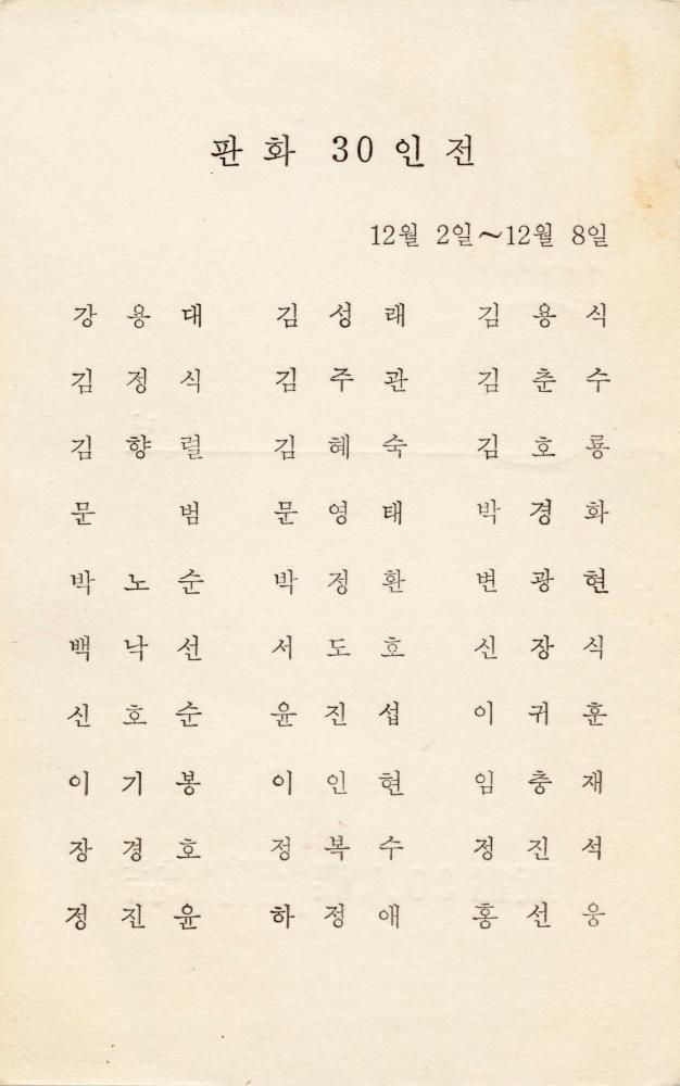 1982년 토탈미술관 《판화 30인전》 초청엽서 2
