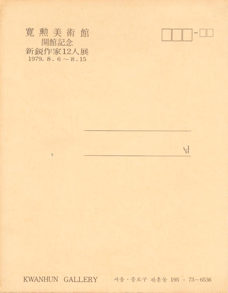 1979년 관훈미술관 개관기념 《신예작가 12인전》 팸플릿과 봉투 1