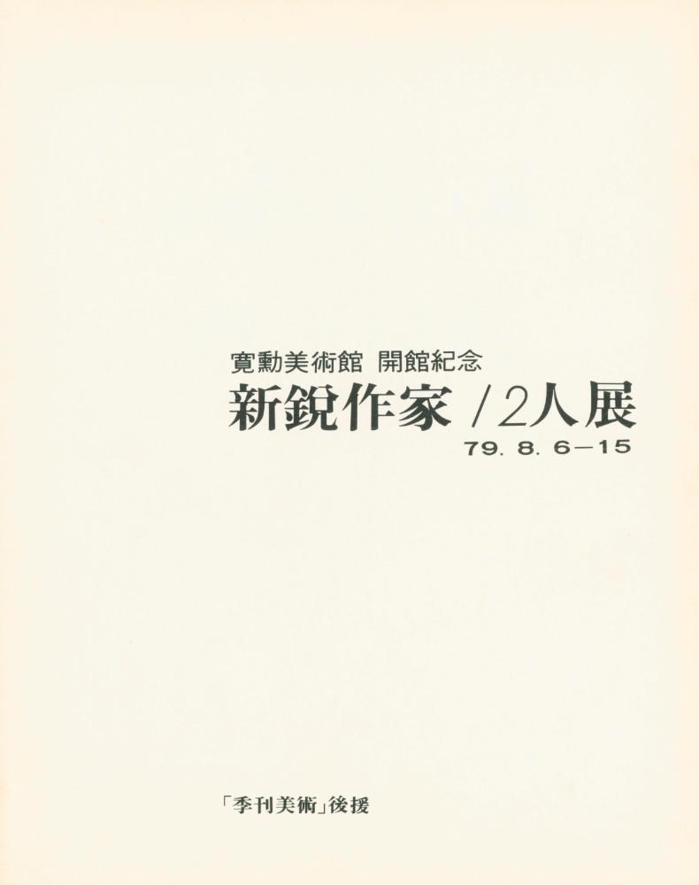 1979년 관훈미술관 개관기념 《신예작가 12인전》 팸플릿과 봉투 2