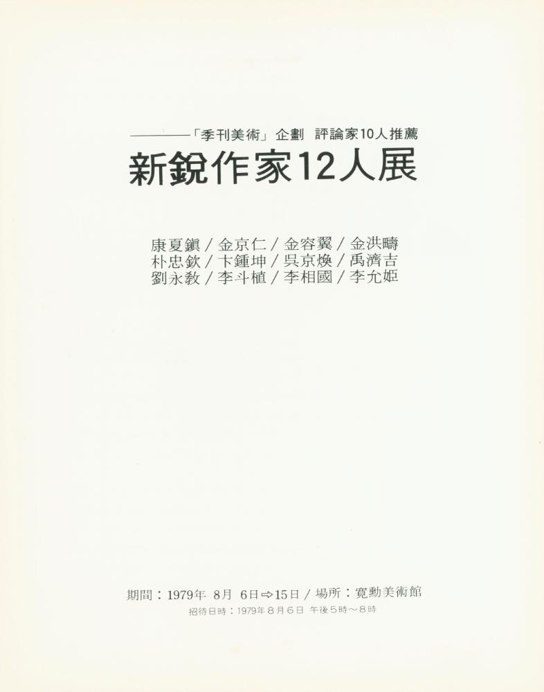 1979년 관훈미술관 개관기념 《신예작가 12인전》 팸플릿과 봉투 3