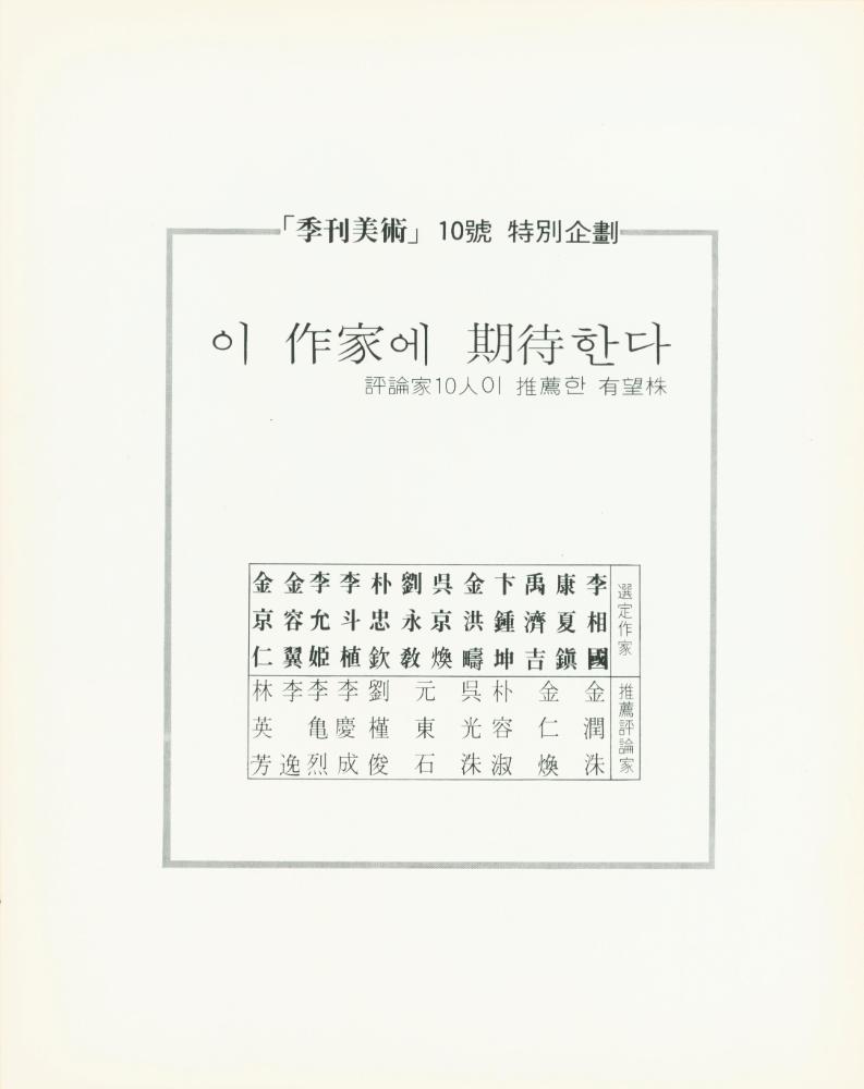 1979년 관훈미술관 개관기념 《신예작가 12인전》 팸플릿과 봉투 5