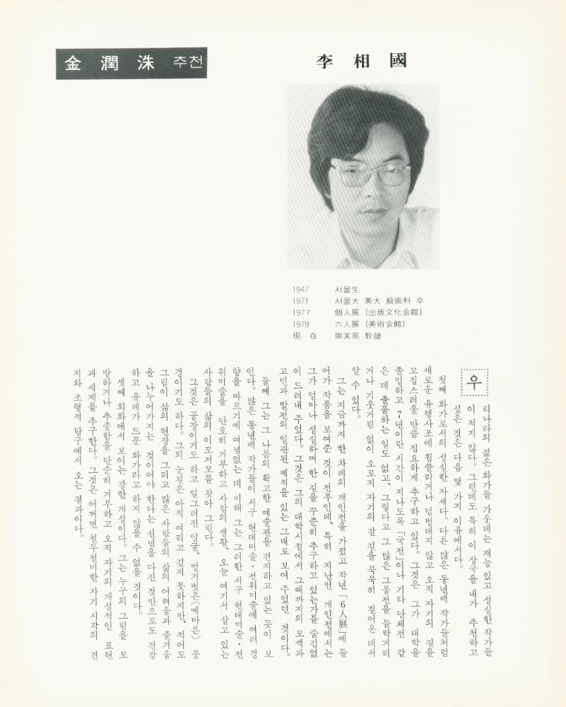 1979년 관훈미술관 개관기념 《신예작가 12인전》 팸플릿과 봉투 6