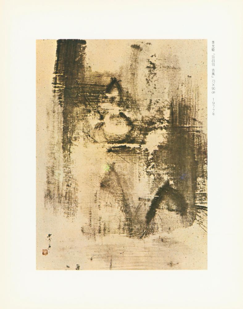 1979년 관훈미술관 개관기념 《신예작가 12인전》 팸플릿과 봉투