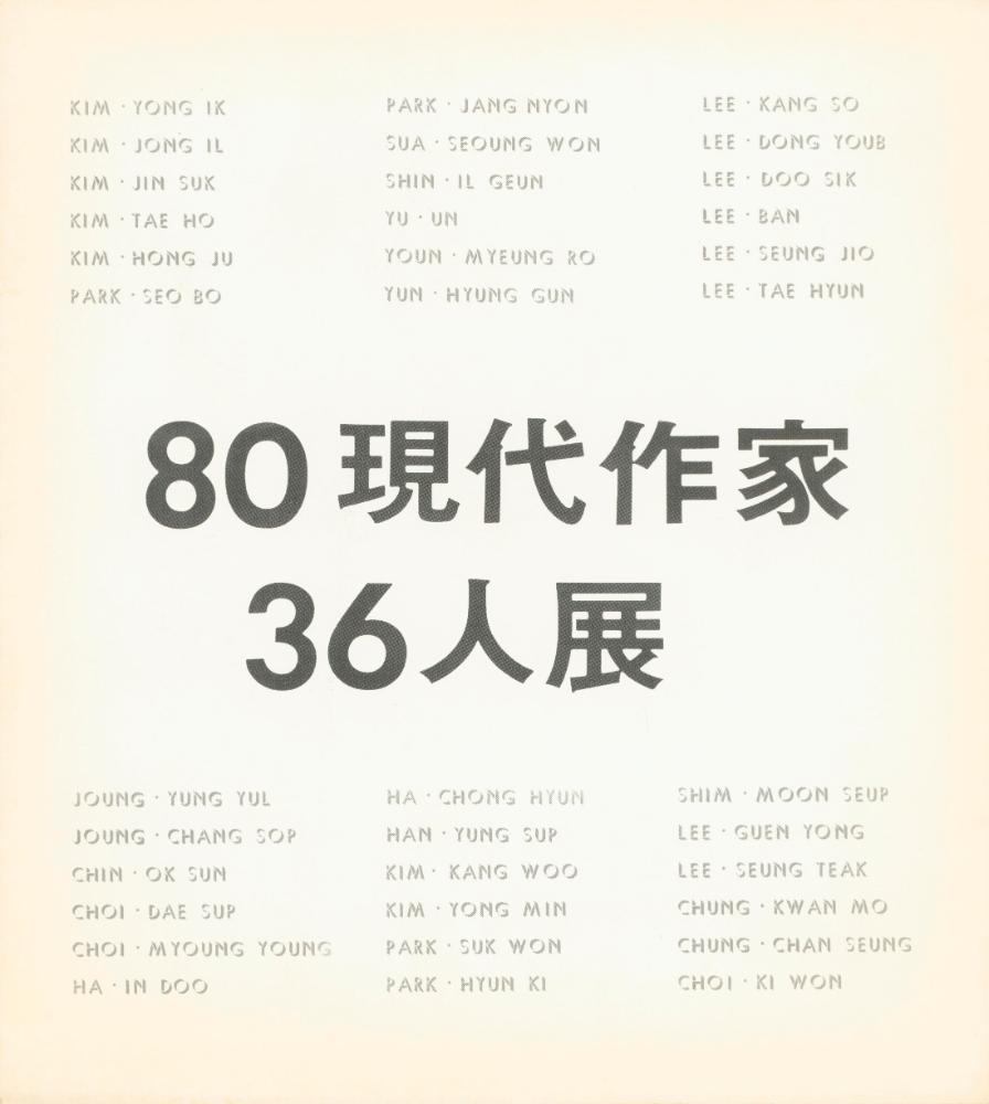 1980년 《80 현대작가 36인전》 팸플릿 1