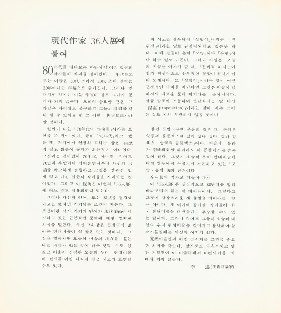 1980년 《80 현대작가 36인전》 팸플릿 2